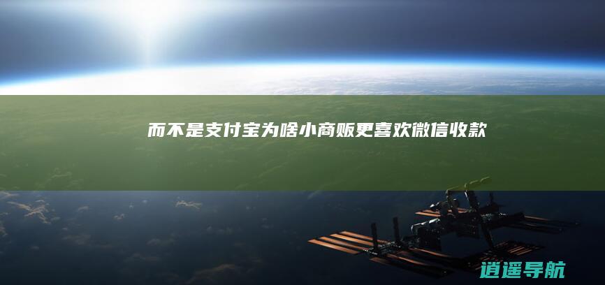 而不是支付宝 为啥小商贩更喜欢微信收款