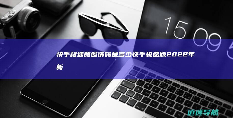 快手极速版邀请码是多少 快手极速版2022年新版请码怎么填
