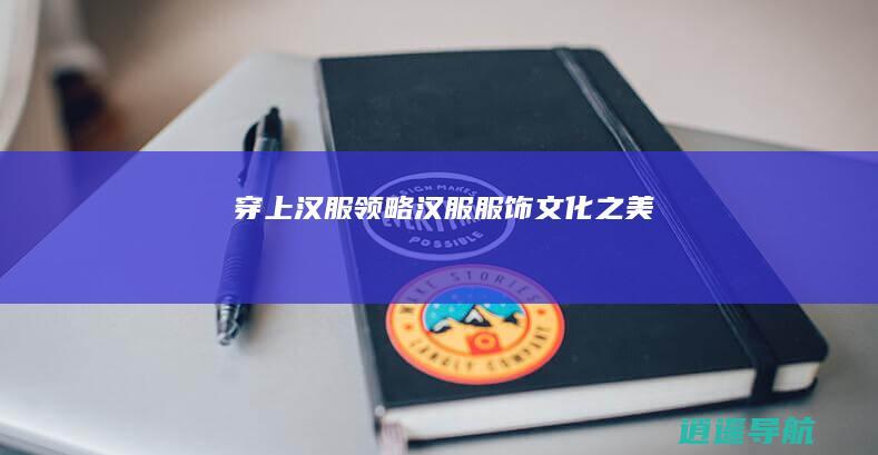 穿上汉服 领略汉服服饰文化之美