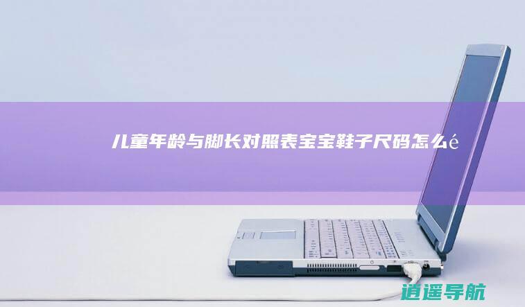 儿童年龄与脚长对照表 宝宝鞋子尺码怎么选