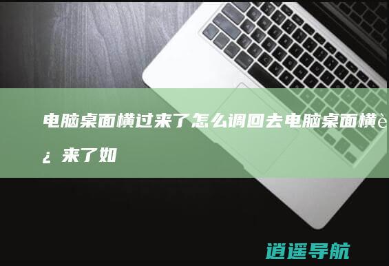 电脑桌面横过来了怎么调回去电脑桌面横过来了如何调回去