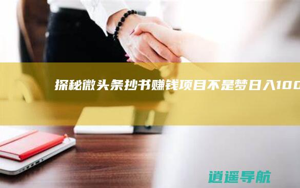 探秘微头条抄书赚钱项目 不是梦 日入100