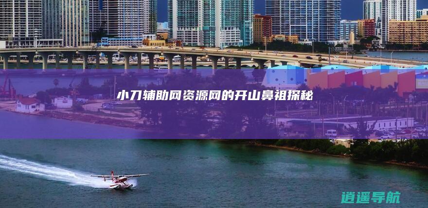 小刀辅助网 资源网的开山鼻祖探秘