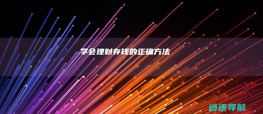 学会理财存钱的正确方法