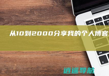 从10到2000 分享我的个人博客访问量增长秘籍