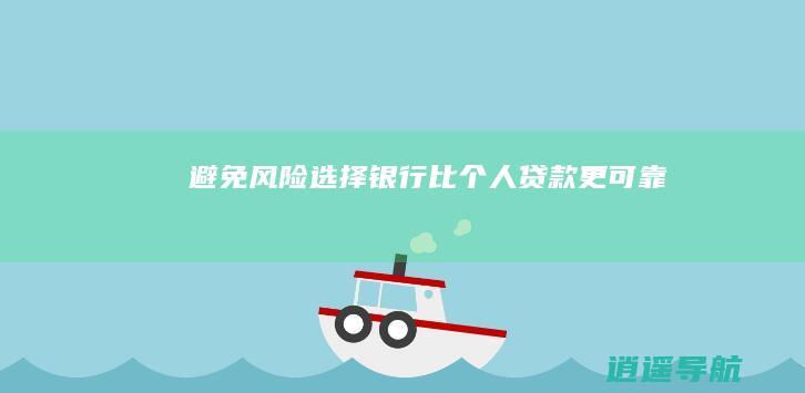 避免风险 选择银行比个人贷款更可靠