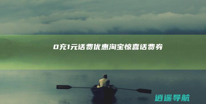 0充1元话费优惠 淘宝惊喜话费券