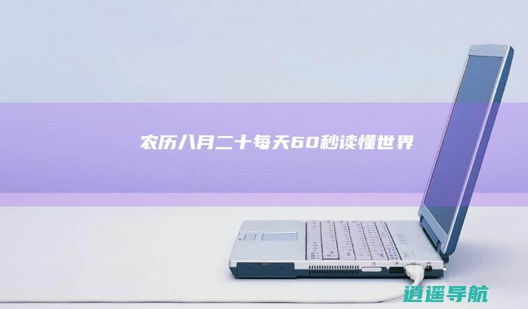 农历八月二十 每天60秒读懂世界！