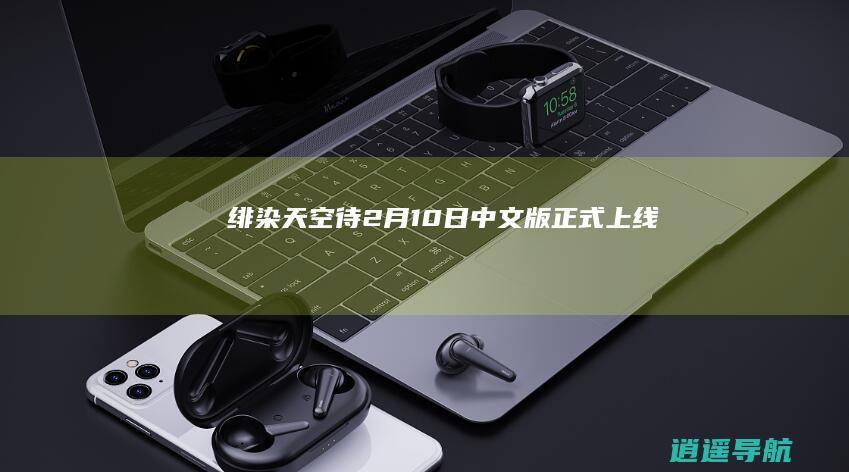 绯染天空 待 2月10日 中文版正式上线！