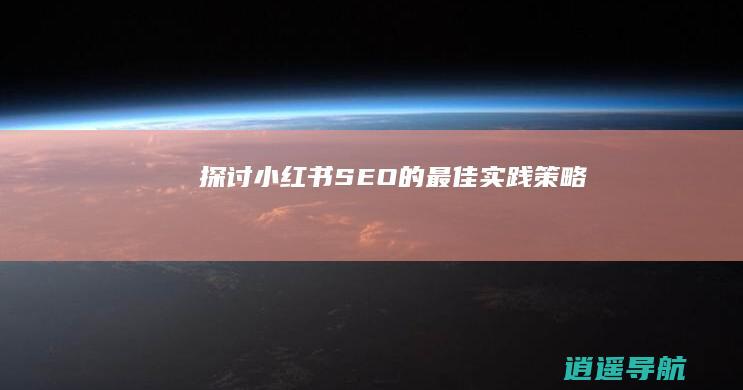 探讨小红书SEO的最佳实践策略