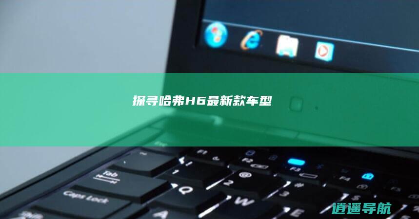 探寻哈弗H6最新款车型