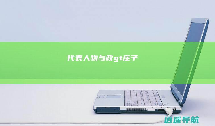 代表人物与政> 庄子