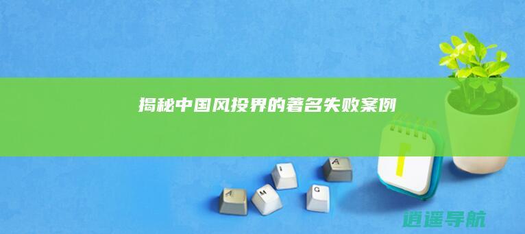 揭秘中国风投界的著名失败案例