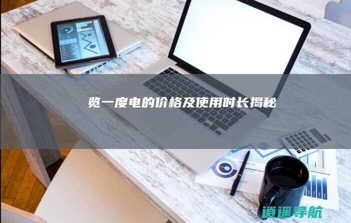 览 一度电的价格及使用时长 揭秘