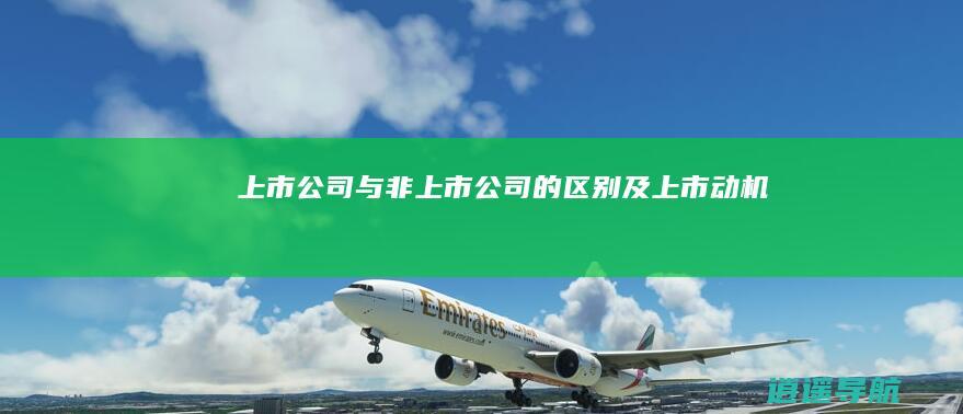 上市公司与非上市公司的区别及上市动机