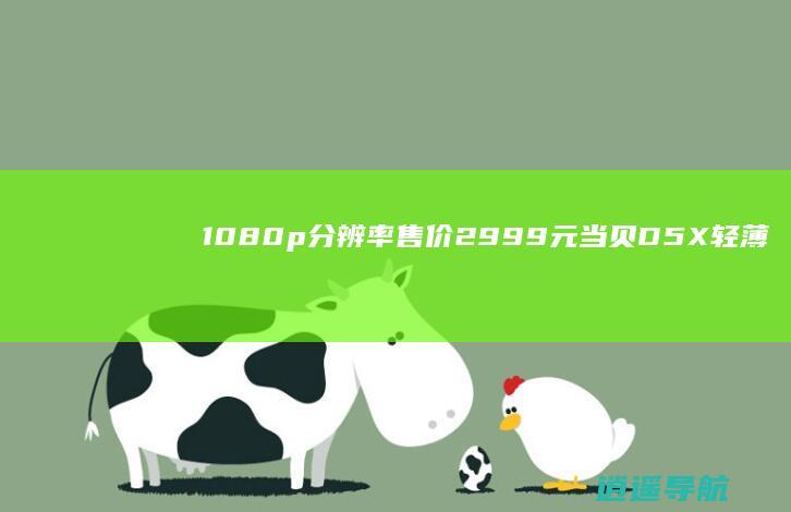 1080p分辨率售价2999元 当贝D5X轻薄投影仪震撼登场