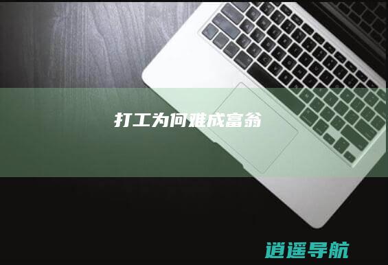 打工为何难成富翁