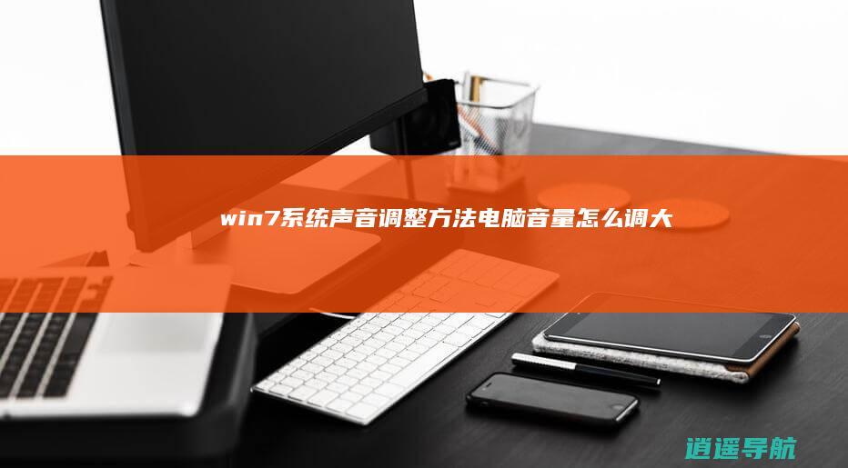 win7系统声音调整方法 电脑音量怎么调大