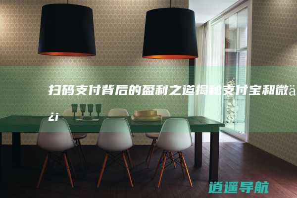 扫码支付背后的盈利之道揭秘 支付宝和微信