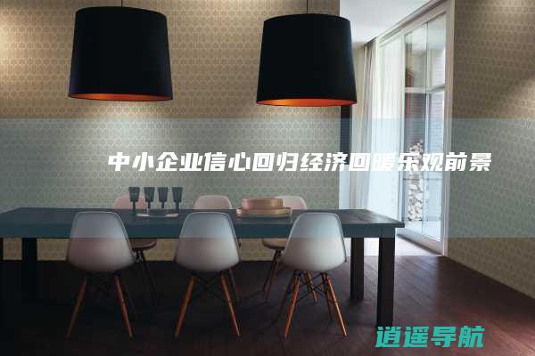 中小企业信心回归 经济回暖乐观前景