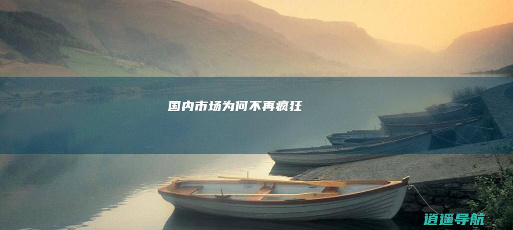 国内市场为何不再疯狂
