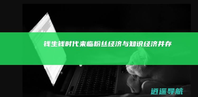 钱生钱时代来临！粉丝经济与知识经济并存