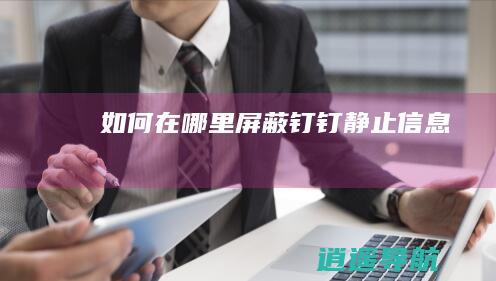 如何在哪里屏蔽钉钉静止信息