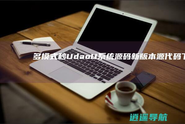 多模式秒UdaoU系统源码新版本源代码下载