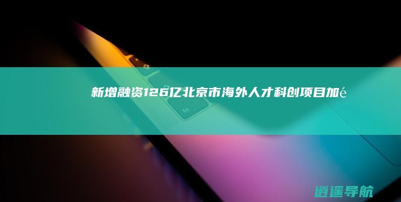 新增融资12.6亿北京市海外人才科创项目加速孵化营首期结营