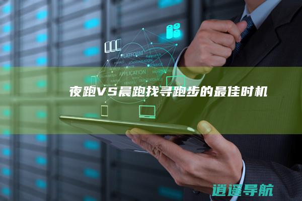 夜跑VS晨跑 找寻跑步的最佳时机