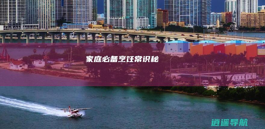 家庭必备 烹饪常识秘
