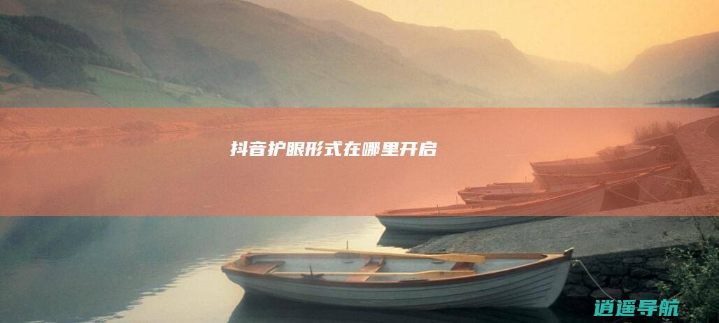 抖音护眼形式在哪里开启
