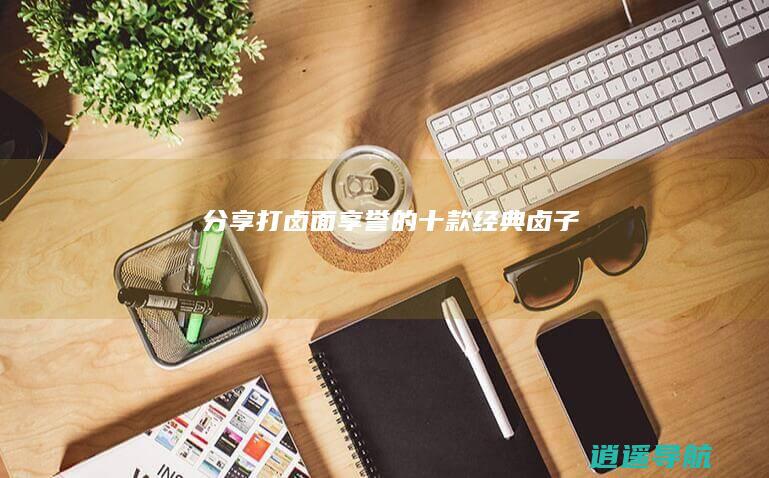 分享打卤面享誉的十款经典卤子