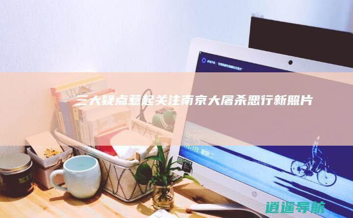 三大疑点惹起关注 南京大屠杀恶行新照片