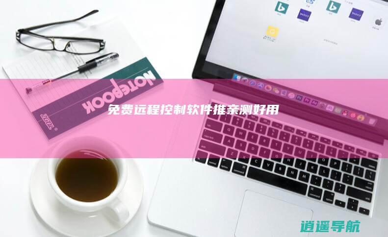 免费远程控制软件推亲测好用