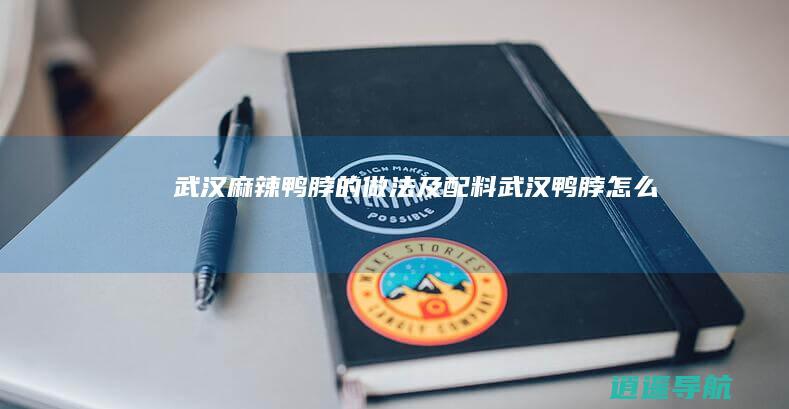武汉麻辣鸭脖的做法及配料 武汉鸭脖怎么做
