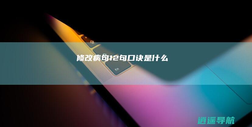修改病句12句口诀是什么