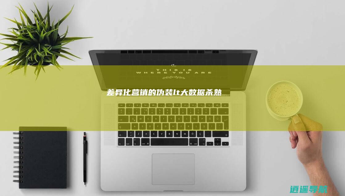 差异化营销的伪装 < 大数据杀熟