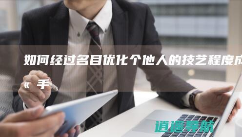 如何经过名目优化个他人的技艺程度成为高手