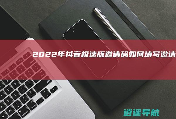 2022年抖音极速版邀请码 如何填写邀请码