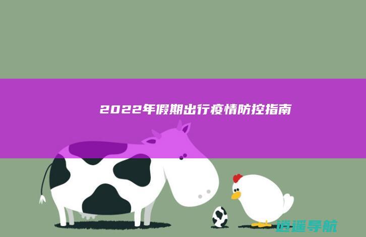 2022年假期出行疫情防控指南