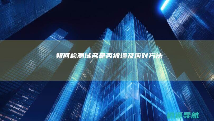 如何检测域名是否被墙及应对方法