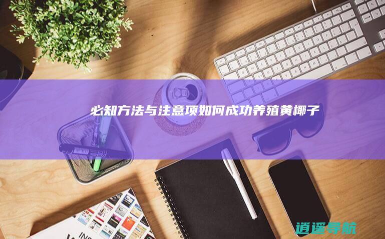 必知方法与注意项 如何成功养殖黄椰子