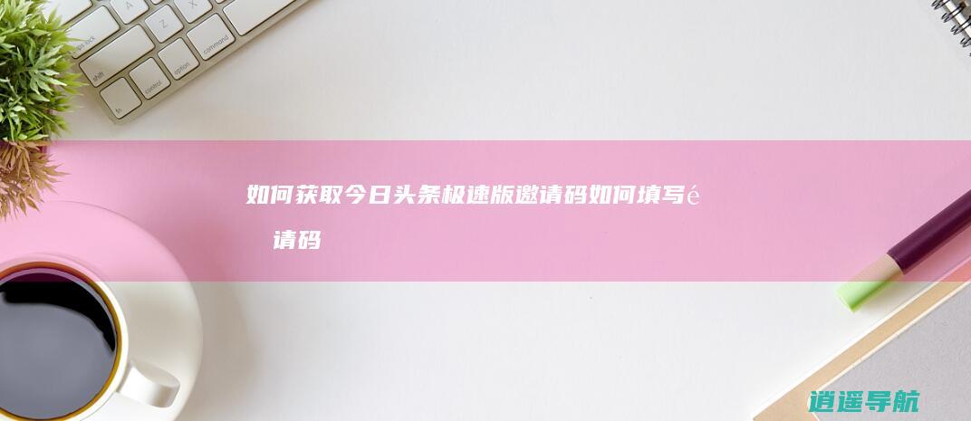 如何获取今日头条极速版邀请码 如何填写邀请码