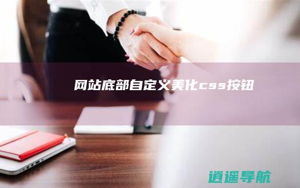 网站底部自定义美化css按钮