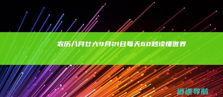 农历八月廿六 9月21日 每天60秒读懂世界！