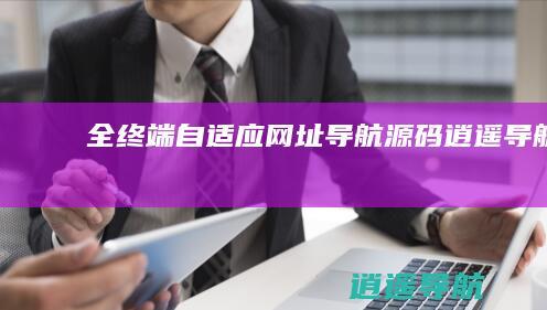 全终端自适应网址导航源码 逍遥导航
