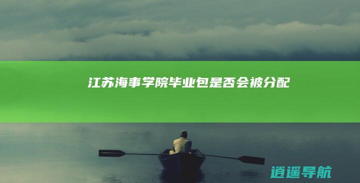江苏海事学院毕业包是否会被分配