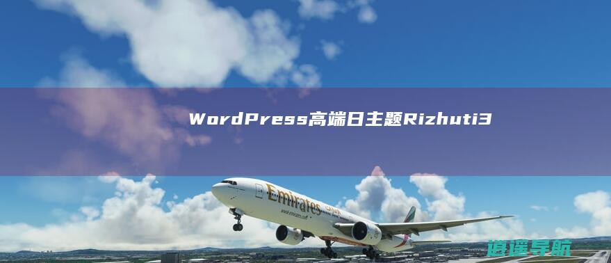 WordPress高端日主题Rizhuti3.2免授权版