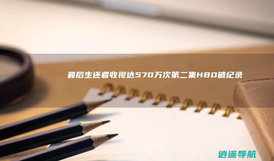 最后生还者 收视达570万次 第二集 HBO破纪录